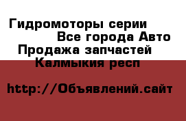 Гидромоторы серии OMS, Danfoss - Все города Авто » Продажа запчастей   . Калмыкия респ.